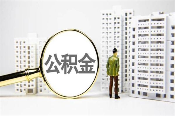 常德离职怎样取住房公积金（离职后怎样取公积金）