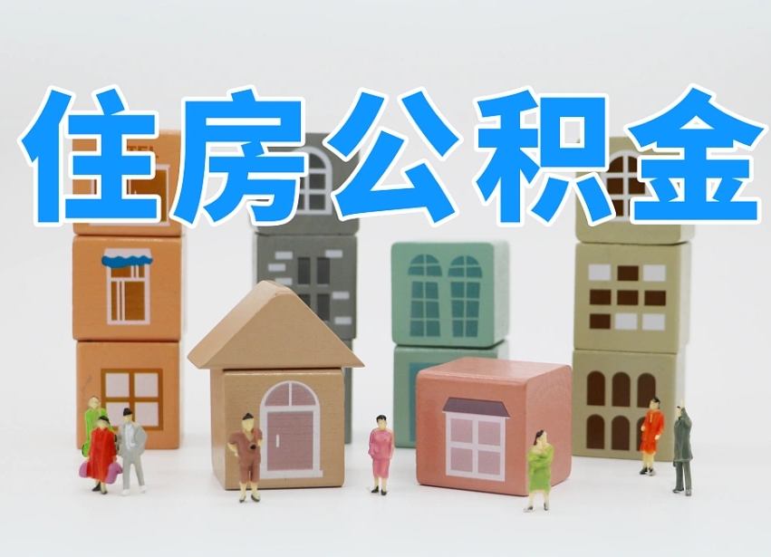 常德离职怎样取住房公积金（离职后怎样取公积金）